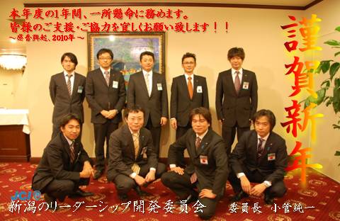 2010年　謹賀新年　新潟のリーダーシップ開発委員会