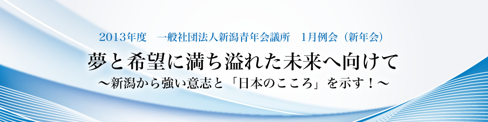 2013年度　一般社団法人新潟青年会議所　1月例会（新年会）