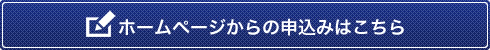 ホームページからの申込みはこちら