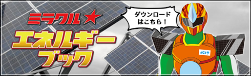 ミラクル★エネルギーブックダウンロード