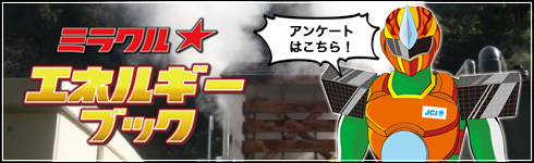 ミラクル★エネルギーブックアンケート