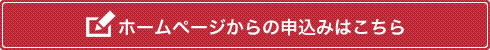 ホームページからの申込みはこちら