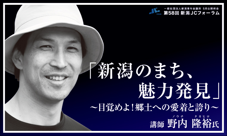 第58回新潟JCフォーラム_バナー