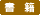 書籍