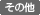 その他