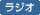 ラジオ