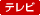 テレビ