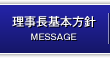 理事長基本方針