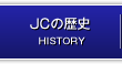 JCの歴史