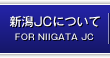 新潟JCについて