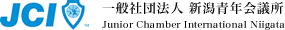 JCI 一般社団法人 新潟青年会議所
