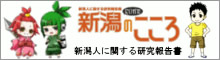 新潟人に関する研究報告書「新潟のこころ」