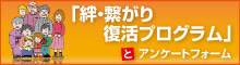 絆・復活プログラム「絆・繋がりのすすめ」?減災から考えよう！７つの備えと今日からできるアクション?