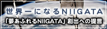 新潟から明日の日本を創造する夢あふれる提言書 夢の創出から全てが始まる！世界一になるNIIGATA?新潟から日本を元気に?