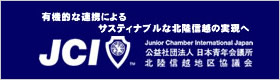 社団法人日本青年会議所北陸信越地区協議会