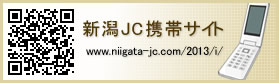 新潟JC携帯サイト