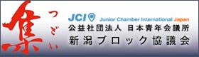 公益社団法人日本青年会議所新潟ブロック協議会