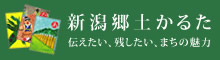 新潟郷土かるた