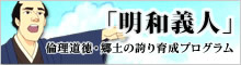 倫理道徳・郷土の誇り育成プログラム「明和義人」