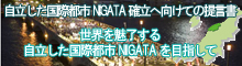 自立した国際都市へ向けての提言?世界を魅了する自立した国際都市NIIGATAを目指して?