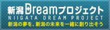 新潟DREAMプロジェクト