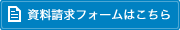 資料請求フォームはこちら