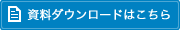 資料ダウンロードはこちら