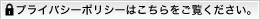 プライバシーポリシーはこちらをご覧ください。