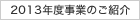 2013年度事業のご紹介