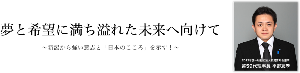 夢と希望に満ち溢れた未来へ向けて 〜新潟から強い意志と「日本のこころ」を示す！〜