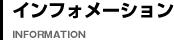 インフォメーション