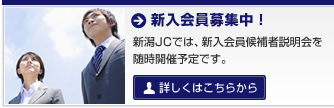 新入会員募集中！ 新潟JCでは、新入会員候補者説明会を随時開催予定です。 詳しくはこちらから