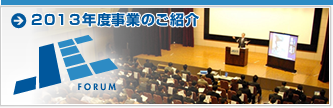 2012年度事業のご紹介