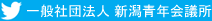 一般社団法人 新潟青年会議所