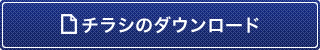 チラシのダウンロード