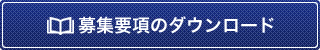 募集要項のダウンロード