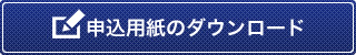 申込用紙のダウンロード