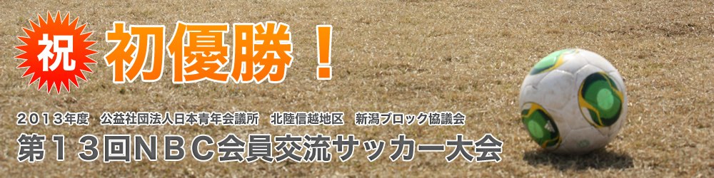 ２０１３年度　公益社団法人日本青年会議所　北陸信越地区　新潟ブロック協議会「第１３回ＮＢＣ会員交流サッカー大会」