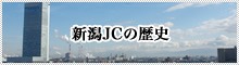 新潟JCの歴史