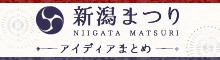 新潟まつりアイディアまとめ