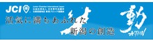 公益社団法人 日本青年会議所　新潟ブロック協議会