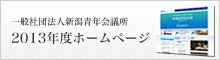 一般社団法人新潟青年会議所2013年度ホームページ