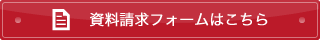 資料請求フォームはこちら