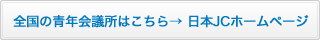 全国の青年会議所はこちら→日本JCホームページ