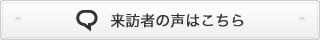 来訪者の声はこちら