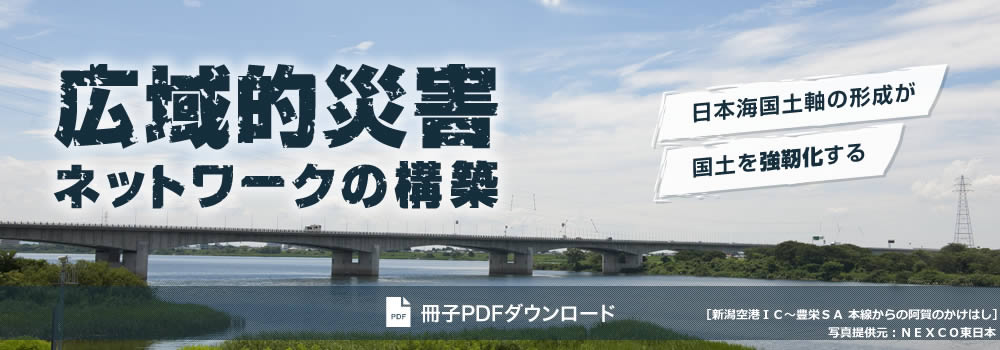 広域的災害ネットワークの構築　日本海国土軸形成が国土を強靭化する