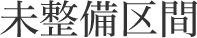 未整備区間