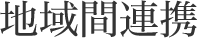 地域間連携