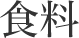 食料