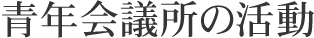 青年会議所の活動